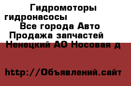 Гидромоторы/гидронасосы Bosch Rexroth - Все города Авто » Продажа запчастей   . Ненецкий АО,Носовая д.